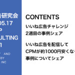第351回いいね！広告チャレンジ！運用データのシェア2週目